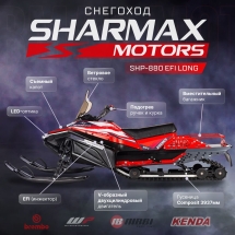 Снегоход SHARMAX Long SHP-880