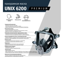 Маска панорамная UNIX 6200 102-024-0009