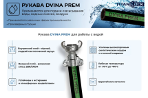 Рукав для воды напорно-всасывающий «DVINA-PREM» 76 мм, 5 м TITAN LOCK TL076DV-PR_5