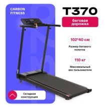 Беговая дорожка домашняя CARBON FITNESS T370 Беговая дорожка домашняя CARBON FITNESS T370