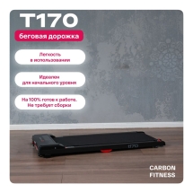 Беговая дорожка домашняя CARBON FITNESS T170 Беговая дорожка домашняя CARBON FITNESS T170