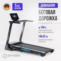 Беговая дорожка домашняя OXYGEN FITNESS EMERALD TFT 10 Беговая дорожка домашняя OXYGEN FITNESS EMERALD TFT 10