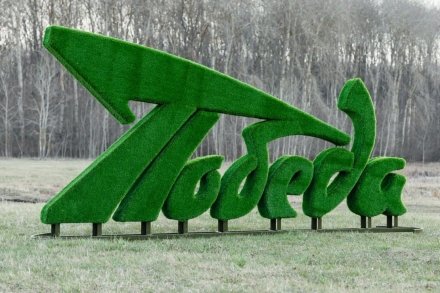 Топиари стела Победа со звездой - газон Eco+, фото 3