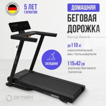 Беговая дорожка домашняя OXYGEN FITNESS RunUp REVERB Беговая дорожка домашняя OXYGEN FITNESS RunUp REVERB