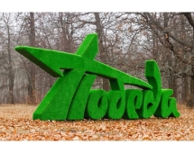 Топиари стела Победа II - газон Eco+  Топиари стела Победа II - газон Eco+