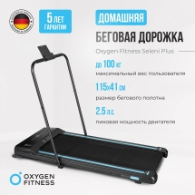 Беговая дорожка домашняя OXYGEN FITNESS SELENI PLUS Беговая дорожка домашняя OXYGEN FITNESS SELENI PLUS