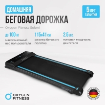 Беговая дорожка домашняя OXYGEN FITNESS SELENI Беговая дорожка домашняя OXYGEN FITNESS SELENI