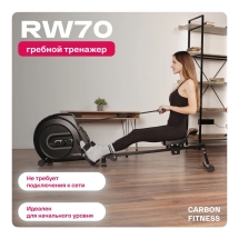 Гребной тренажер домашний CARBON FITNESS RW70