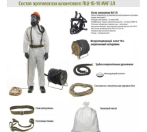 Противогаз шланговый бесприводный ДОТ ПШ-1Б-10 МАГ-3Л 102-511-0028