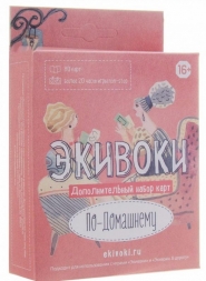 Экивоки. Дополнительный набор карт "По-домашнему" Экивоки. Дополнительный набор карт "По-домашнему"