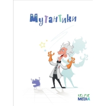 Мутантики Мутантики