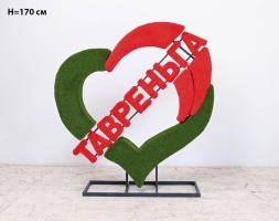 Топиари стела Сердце, h=175 см - газон Eco, фото 2