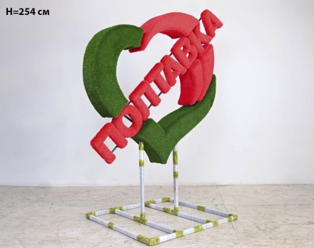 Топиари стела Сердце, h=175 см - газон Eco, фото 5