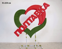 Топиари стела Сердце, h=220 см - газон Eco