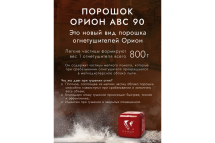 УПП Под защитой Ориона Орион Дельта+ УПП-0,8
