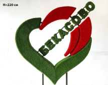 Топиари стела Сердце, h=254 см - газон Eco