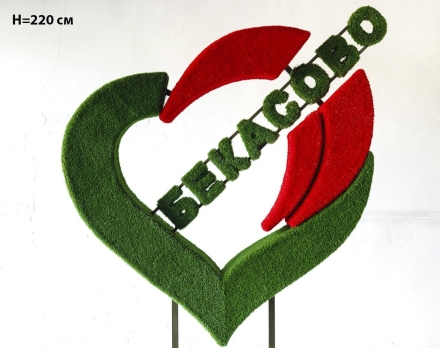 Топиари стела Сердце, h=254 см - газон Eco, фото 4