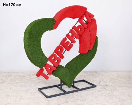 Топиари стела Сердце, h=254 см - газон Eco, фото 5