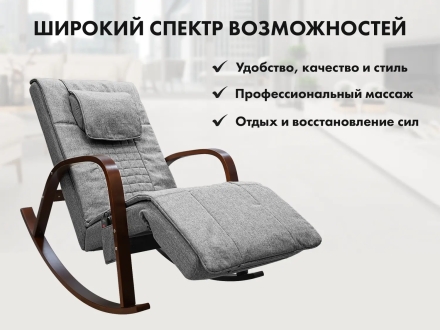 Массажное кресло качалка FUJIMO F2002 МСX Time2Chill Grey (Tailor 7) Вишня, фото 9