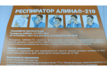 Респиратор Алина 210 с клапаном FFP2D 20485