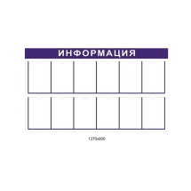 Стенд информационный настенный Стенд информационный настенный