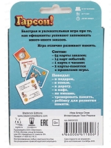 Гарсон (на русском)