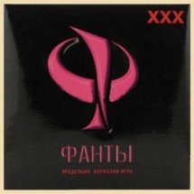 Фанты. ХХХ Фанты. ХХХ