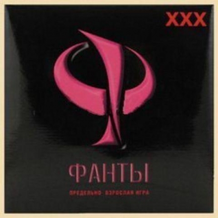Фанты. ХХХ, фото 1