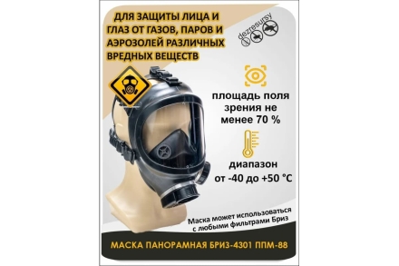 Панорамная маска БРИЗ 4301М ППМ категория 2 подмасочник С 501202017, фото 2