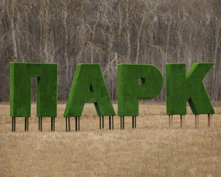 Топиари буква 110 см - газон Eco, фото 1