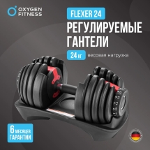 Гантель регулируемая OXYGEN FITNESS FLEXER 24 кг