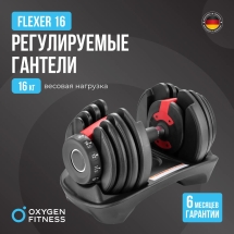 Гантель регулируемая OXYGEN FITNESS FLEXER 16 кг