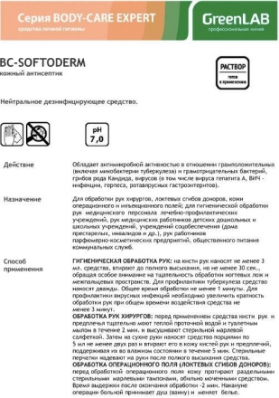 Кожный гелевый антисептик GreenLAB BC-SOFTODERM Гель (1 л.), фото 3