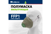 Полумаска фильтрующая СИБРТЕХ, У-2К, FFP1, поролон// /Россия 89213