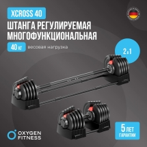 Штанга регулируемая многофункциональная 2 в 1 OXYGEN FITNESS XCROSS 40 кг