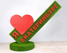 Топиари стела Я люблю Екатеринбург - газон Eco