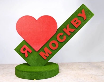 Топиари стела Я люблю Москву - газон Eco, фото 1