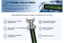 Рукав для воды напорный «VOLGA-PREM» 100 мм, 10 м TITAN LOCK TL100VG-PR