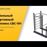 Мобильный спортивный комплекс с лестницей, двумя турниками и брусьями СВС-101