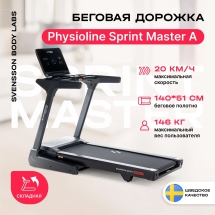 Беговая дорожка домашняя SVENSSON BODY LABS PHYSIOLINE SPRINTMASTER A Беговая дорожка домашняя SVENSSON BODY LABS PHYSIOLINE SPRINTMASTER A