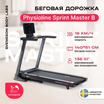 Беговая дорожка домашняя SVENSSON BODY LABS PHYSIOLINE SPRINTMASTER B Беговая дорожка домашняя SVENSSON BODY LABS PHYSIOLINE SPRINTMASTER B