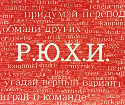 Р.Ю.Х.И. (на русском), фото 1