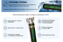 Рукав для воды напорно-всасывающий «DVINA-PREM» 63 мм, 5 м TITAN LOCK TL063DV_5