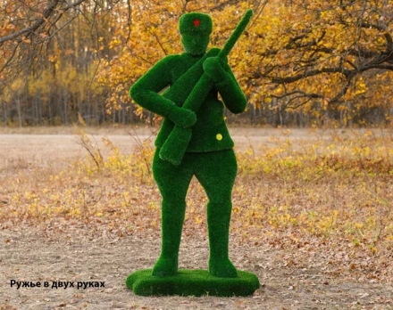 Топиари Солдат, ружье в двух руках - газон Eco+Deluxe, фото 1