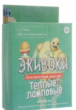 Экивоки. Дополнительный набор карт "Теплые, ламповые" Экивоки. Дополнительный набор карт "Теплые, ламповые"