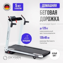 Беговая дорожка домашняя OXYGEN FITNESS M-CONCEPT SPORT (WHITE), фото 2 Беговая дорожка домашняя OXYGEN FITNESS M-CONCEPT SPORT (WHITE), фото 2